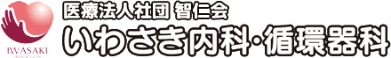 医療法人社団智仁会 いわさき内科・循環器科