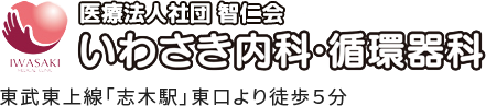 医療法人社団 智仁会 いわさき内科・循環器科