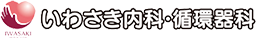 いわさき内科・循環器科