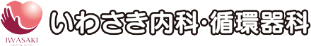 志木で糖尿病・生活習慣病のことなら、いわさき内科・循環器科